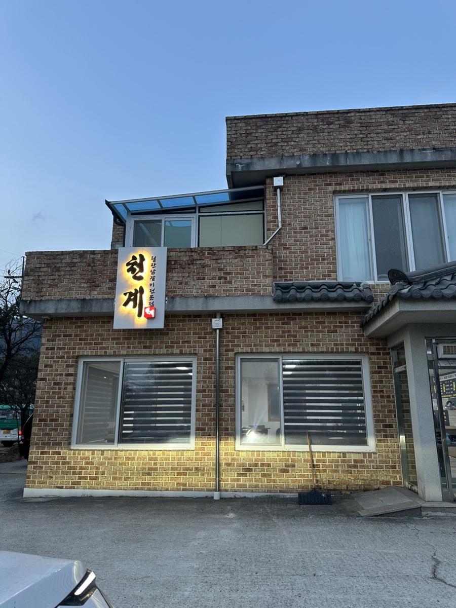 천계닭갈비 이미지