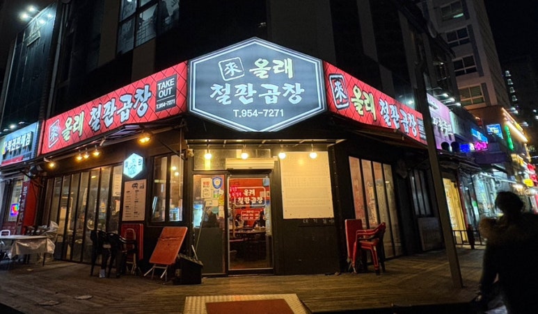올래철판곱창 이미지