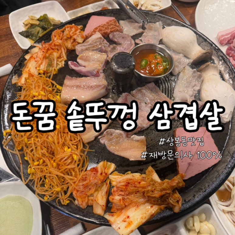 돈꿈솥뚜껑삼겹살 이미지