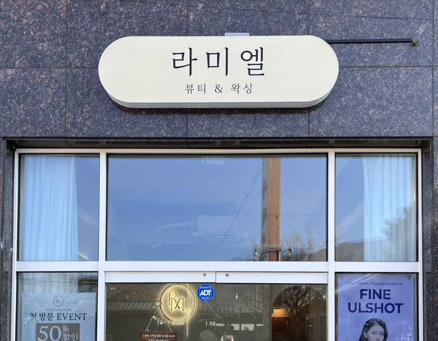 라미엘뷰티&왁싱 이미지