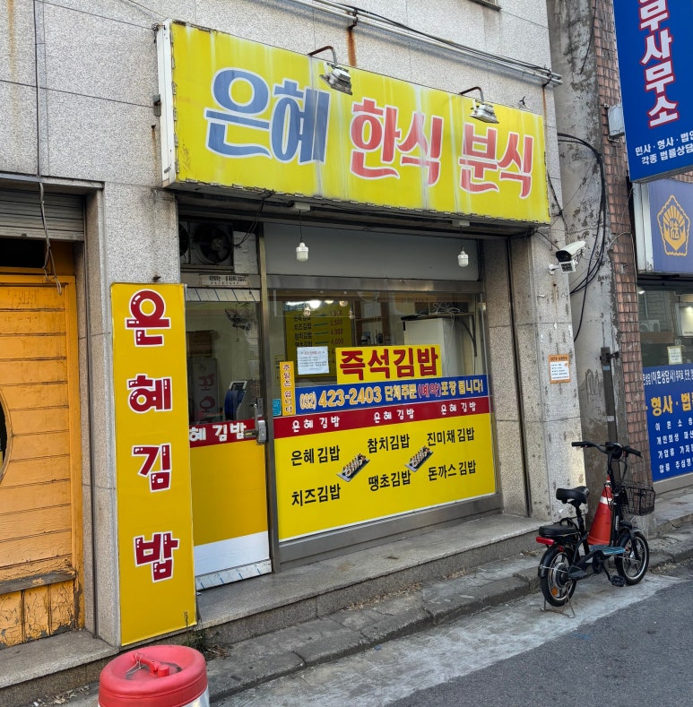 은혜김밥 이미지