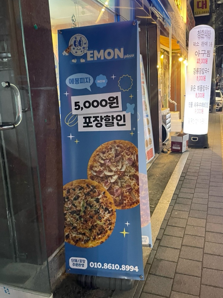 에몽피자 이미지