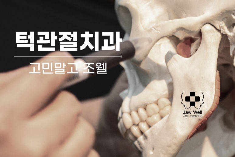 조웰구강내과치과의원 이미지