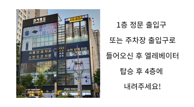 서울단꿈치과의원 이미지