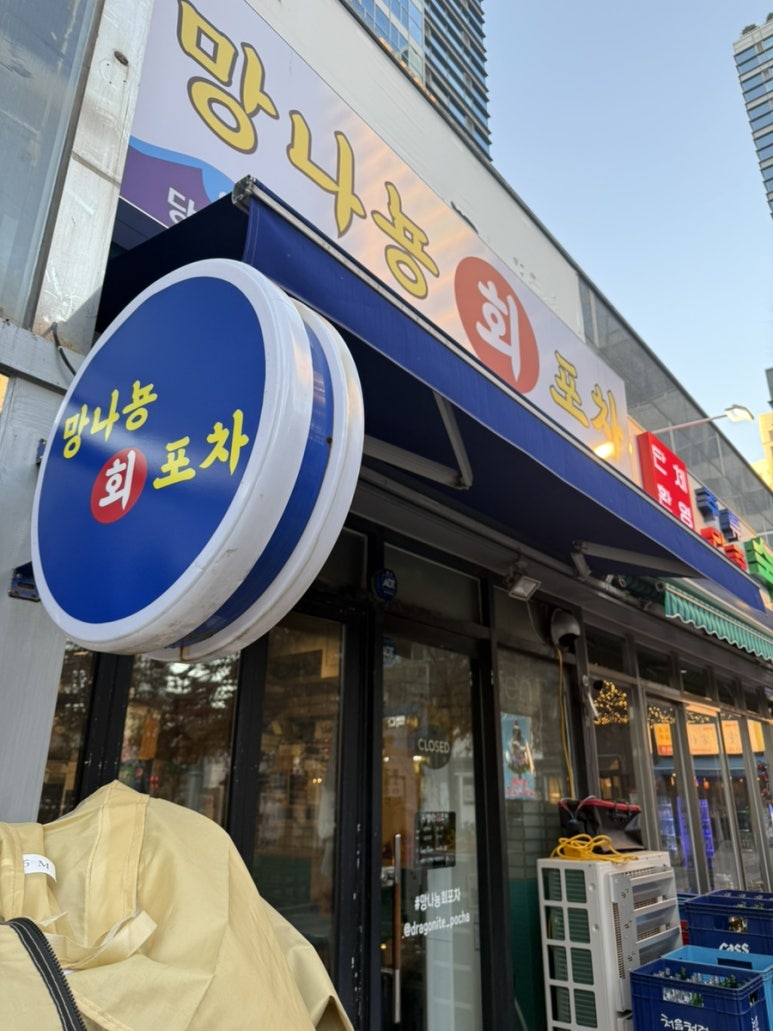 망나뇽회포차 이미지