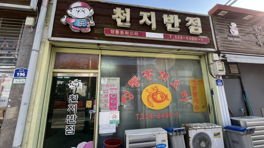 천지반점 이미지