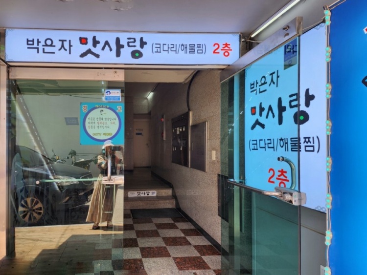 박은자맛사랑 이미지