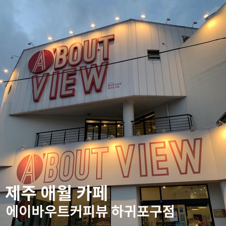 에이바우트커피뷰하귀포구점 이미지