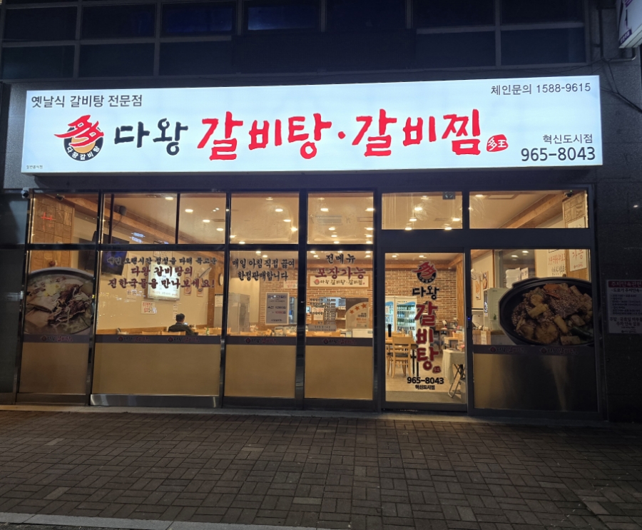 다왕갈비탕 혁신도시점 이미지