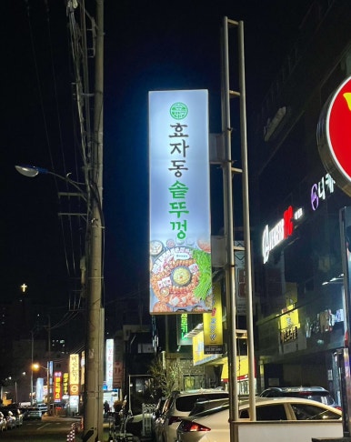 효자동솥뚜껑울산명촌점 이미지