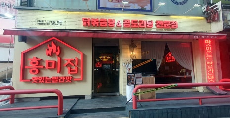 홍미집 신림직영점 이미지