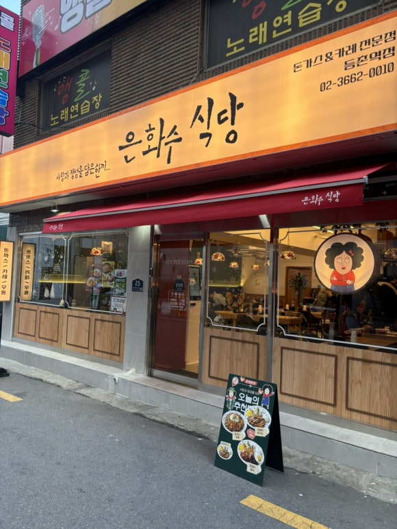 은화수식당(등촌역점) 이미지