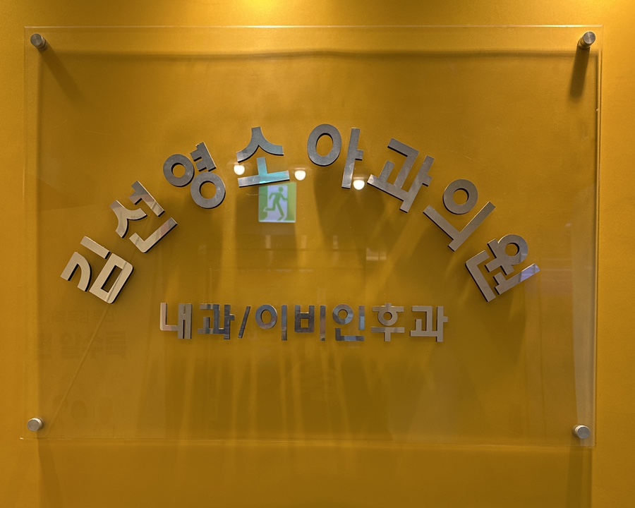 문소아과의원 이미지