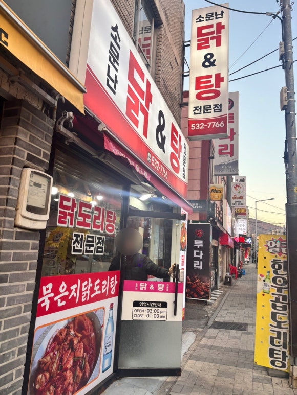 소문난닭앤탕 이미지