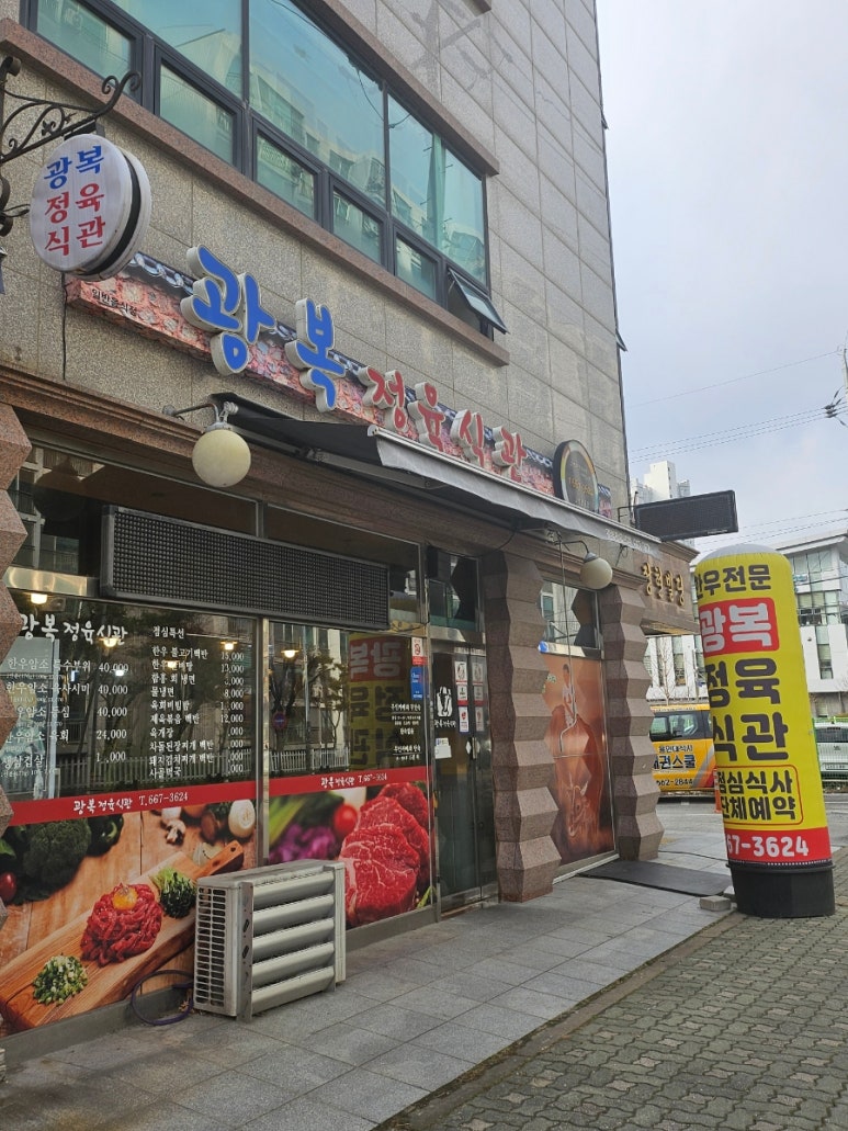 광복정육식관 이미지