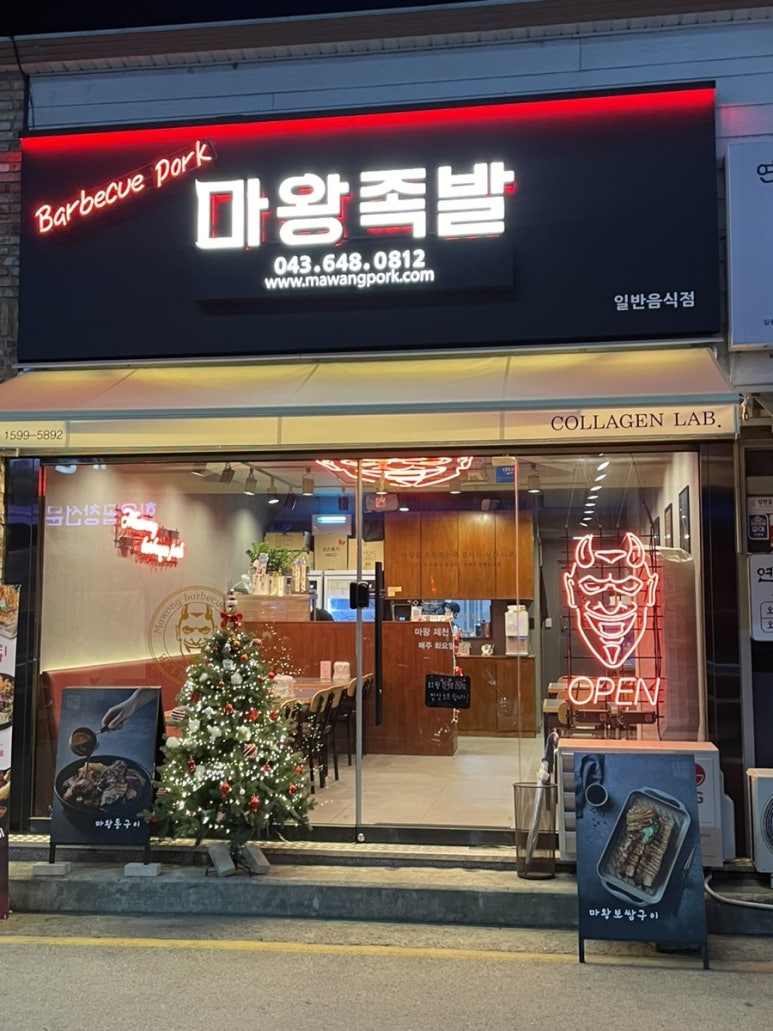 마왕족발제천하소점 이미지