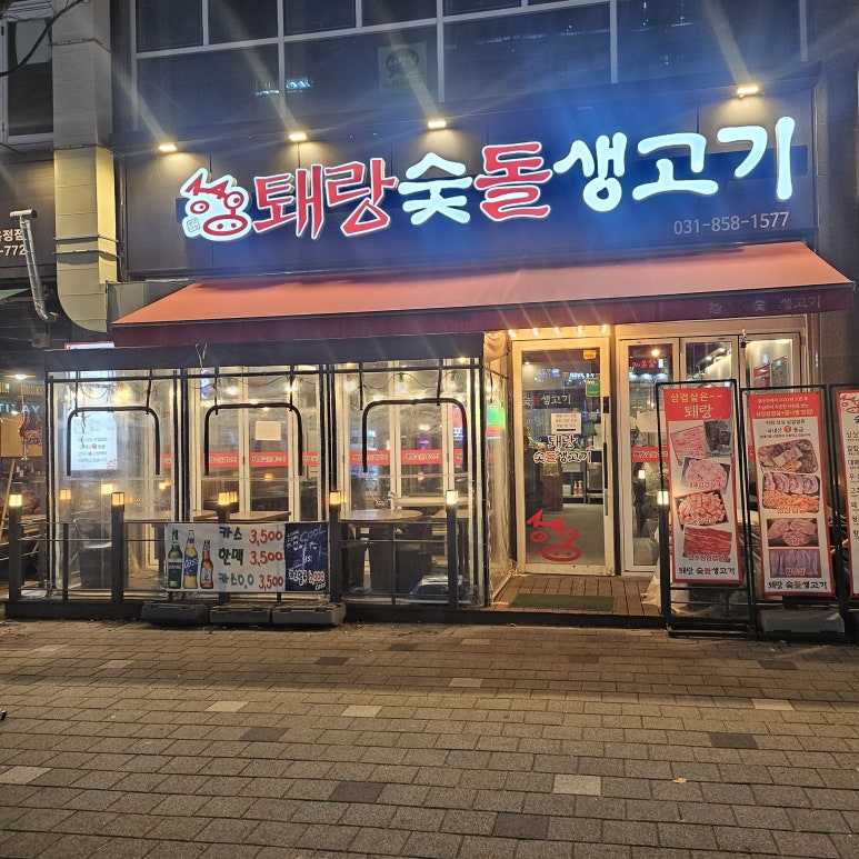 퇘랑숯불구이 이미지