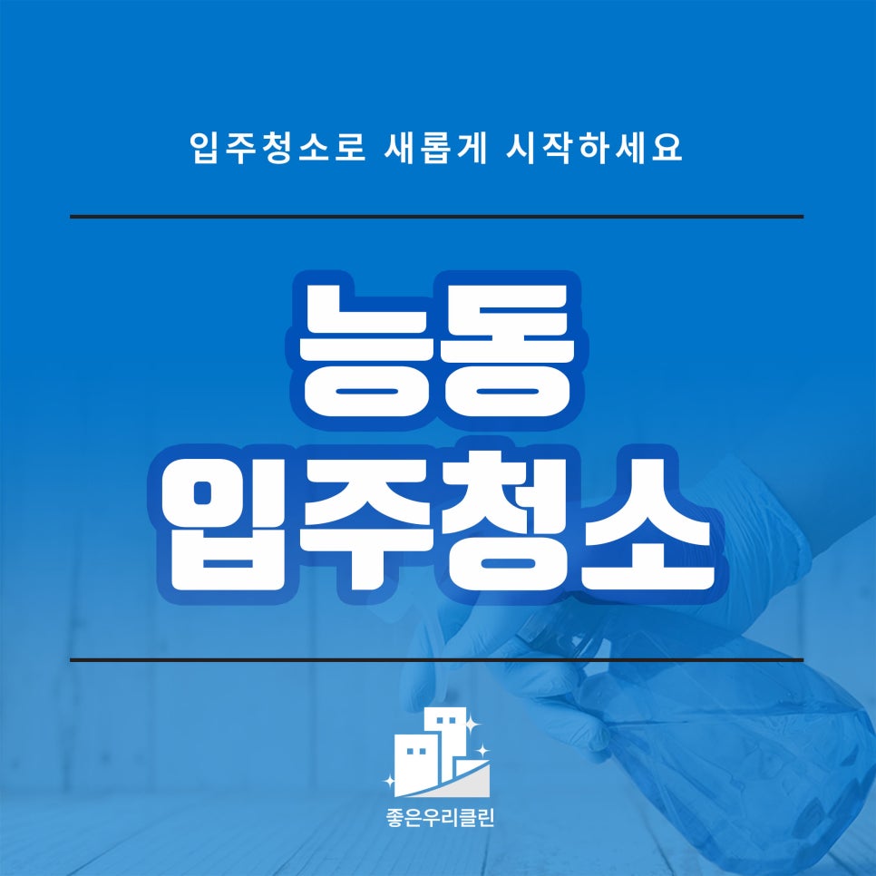 좋은우리클린 이미지