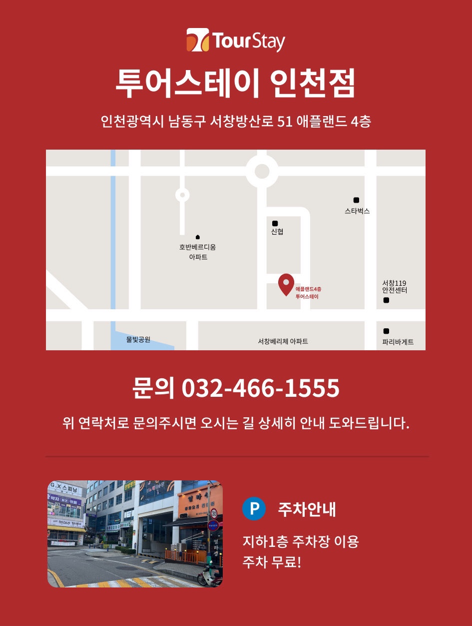투어스테이인천지사 이미지