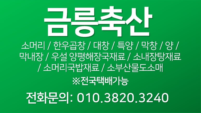 금릉축산 이미지