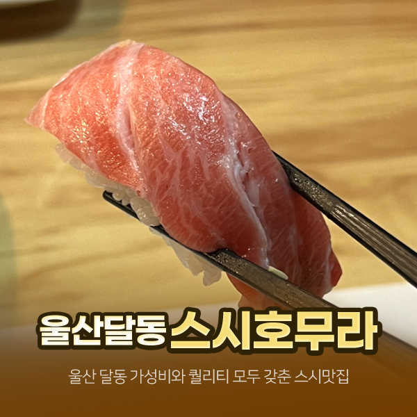 스시호무라 이미지
