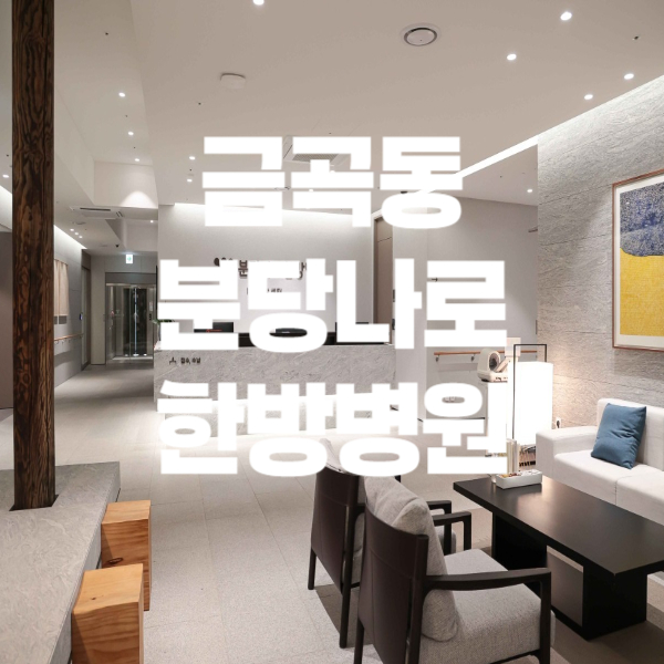 분당나로한방병원 이미지