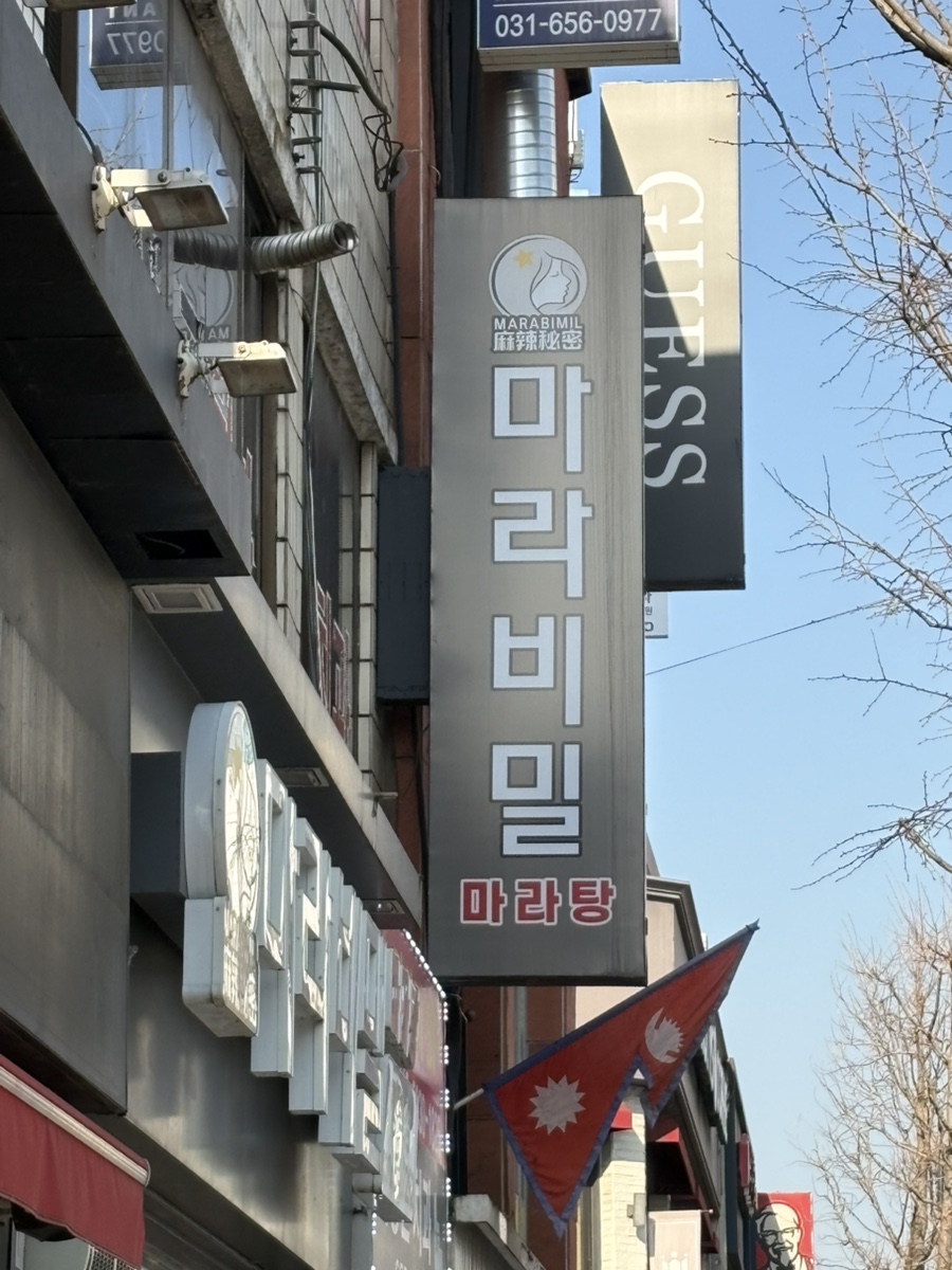 마라비밀마라탕 이미지