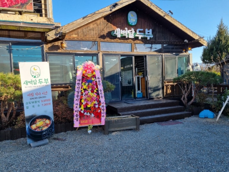 새벽달 두부 이미지