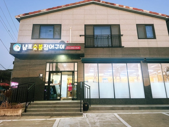 남포숯불장어구이 이미지