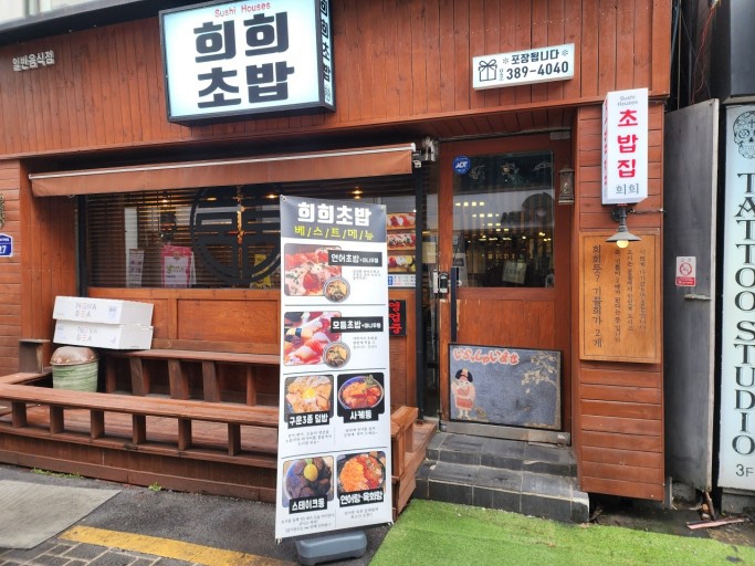희희초밥 이미지