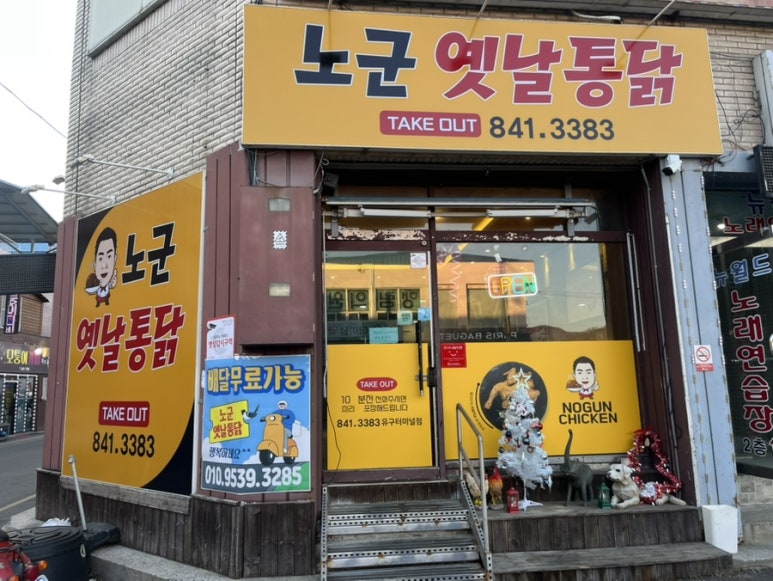 노군옛날통닭유구 이미지