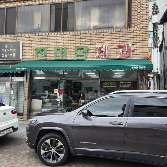진미당제과 이미지