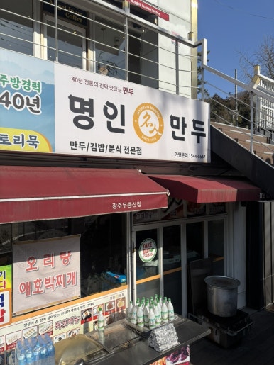 명인만두 광주무등산점 이미지