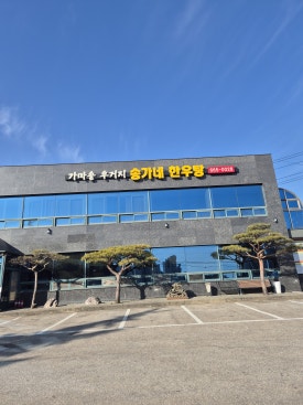 송가네한우탕 이미지