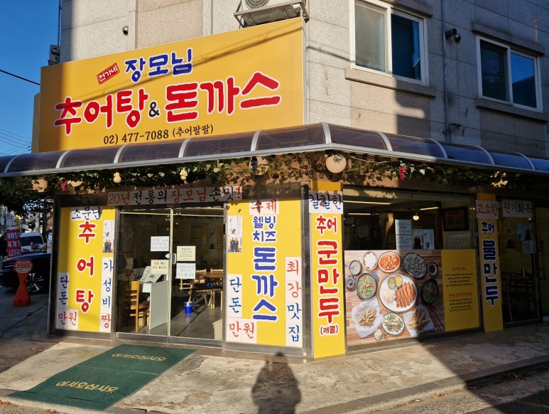장모님추어탕 이미지