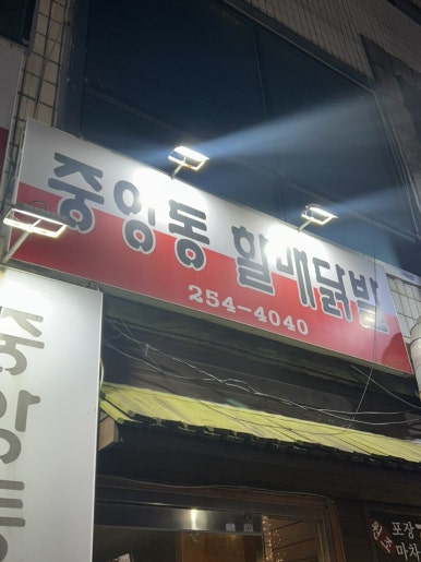 중앙동할매닭발 이미지