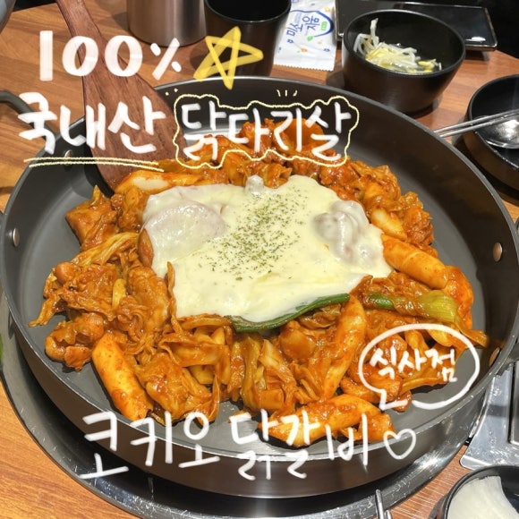 코키오닭갈비 이미지