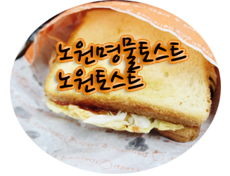 노원토스트 이미지