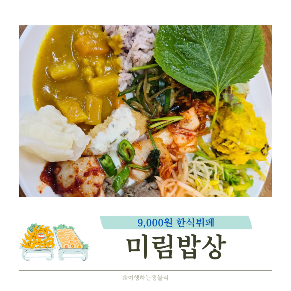 미림한식뷔페 이미지
