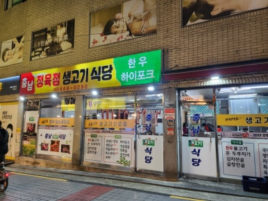 충남생고기식당 이미지