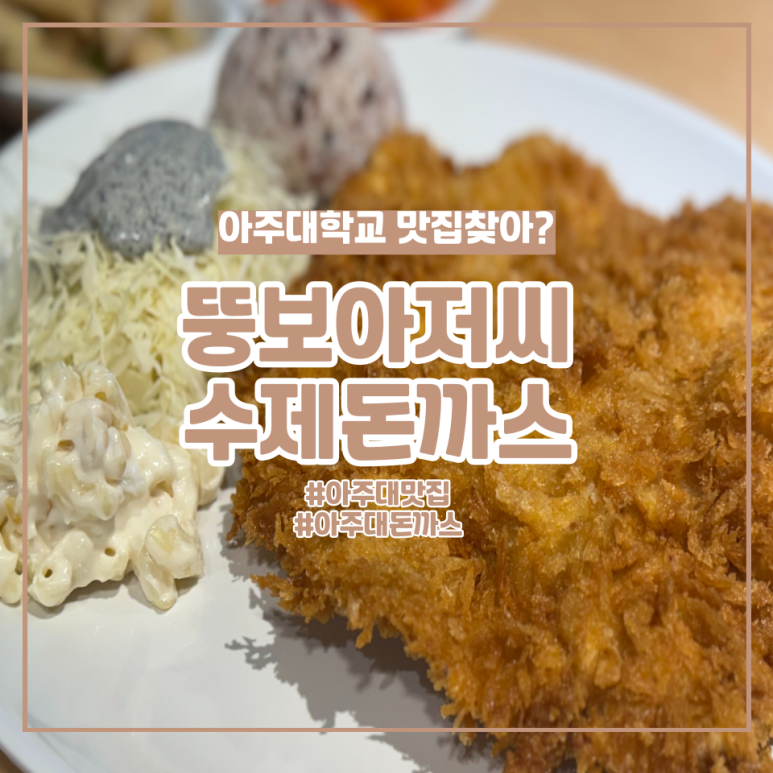 뚱보아저씨수제돈까스 아주대점 이미지