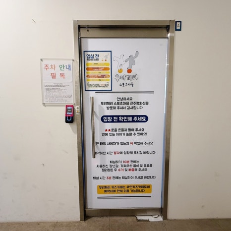우리끼리키즈카페스포츠마을 이미지