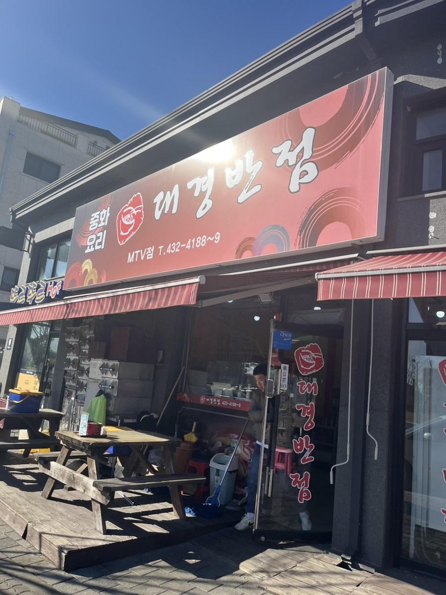 대경반점 이미지