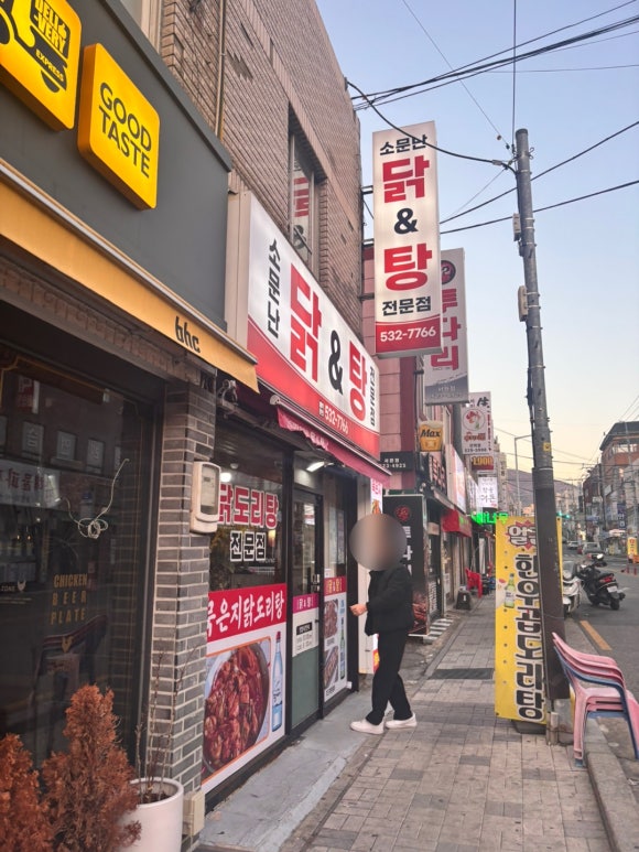 소문난닭앤탕 이미지