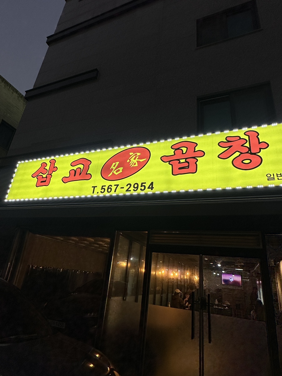 삽교명가곱창 이미지