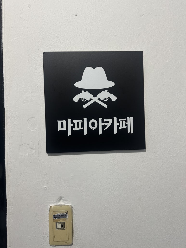 마피아카페강남 이미지