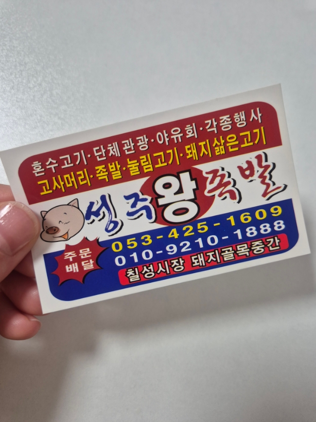 성주왕족발 이미지