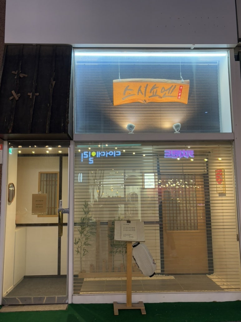 스시쇼엔 이미지
