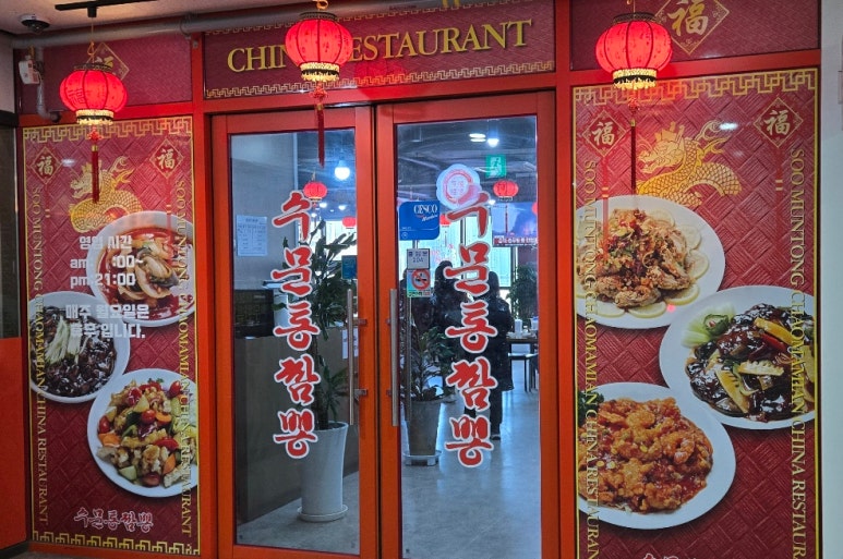 수문통짬뽕 이미지