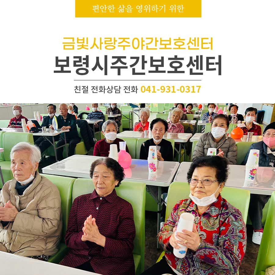 보령시주간보호센터 금빛사랑주간보호센터 서비스 소개!